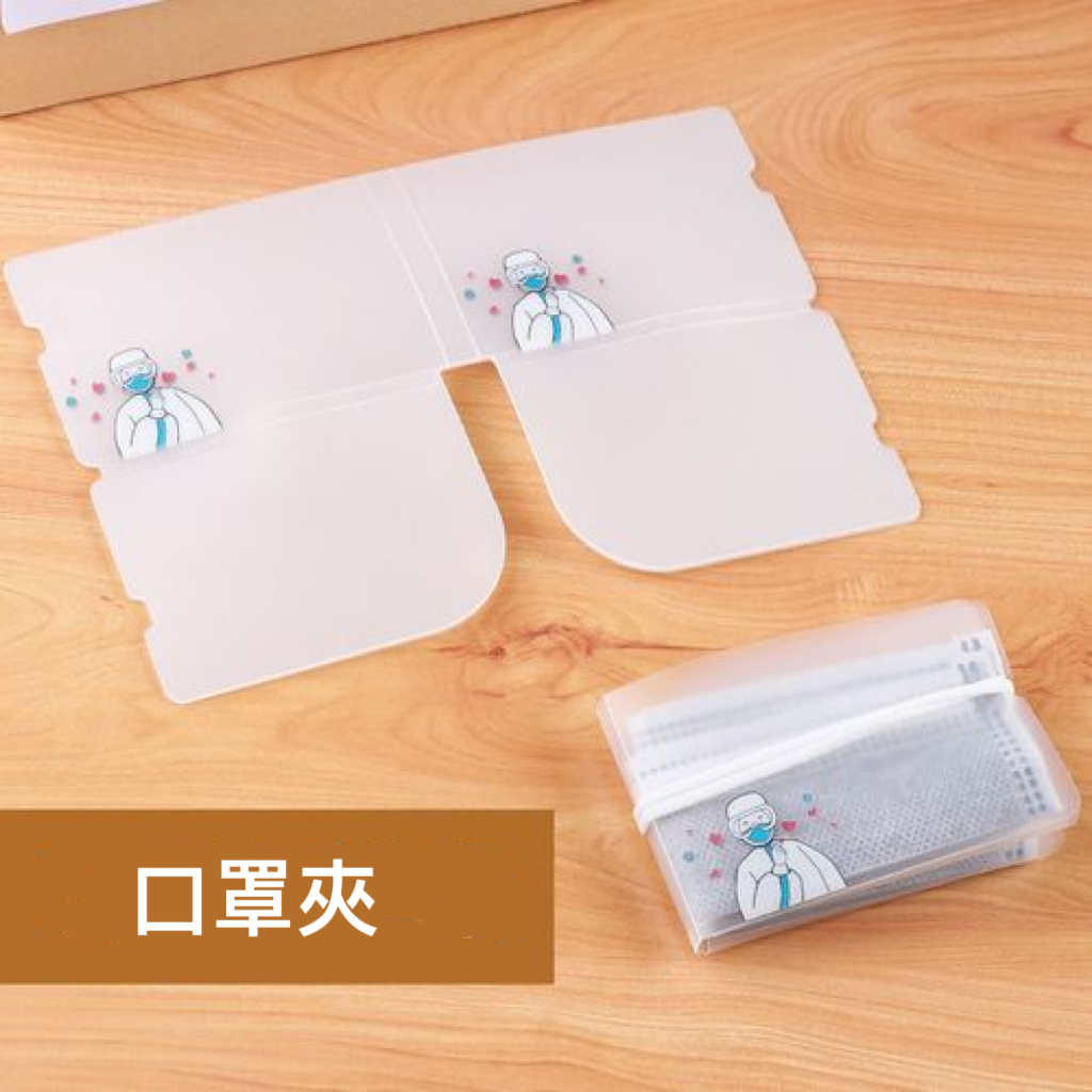 口罩保護夾/收納袋/收納盒